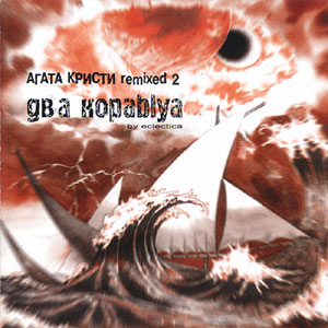 Агата Кристи - Два корабля (Remixed2) (1998)