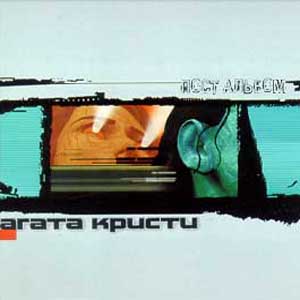 Агата Кристи - Пост альбом (2000)