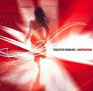 Tracktor Bowling -  (2002)