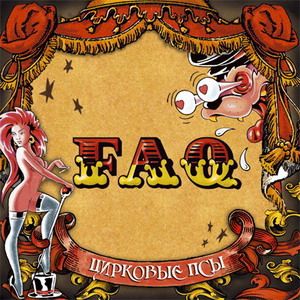 FAQ - Цирковые Псы [2007]