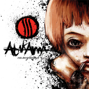 Atakama - Самоубийца (Single) [2007]
