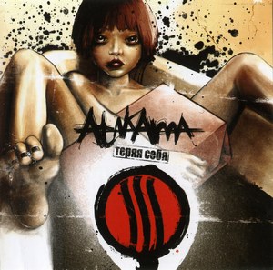 Atakama - Теряя себя (2007)