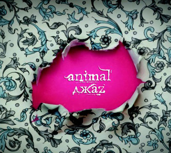 Animal ДжаZ - Я (EP) [2008]
