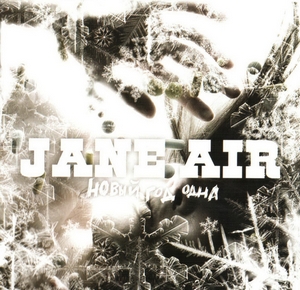 Jane Air- Новый Год Одна (Single) (2007)