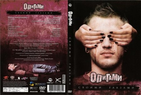 Оригами - Своими глазами (2007) (DVDRip)