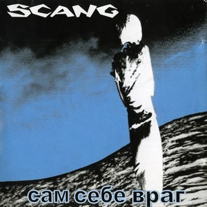 SCANG - Сам Себе Враг (2000)