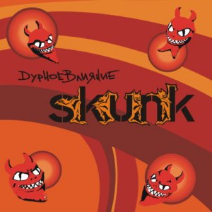 SKUNK - Дурное Влияние (2006)