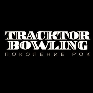 Tracktor Bowling - Поколение Рок (Single) [2008]