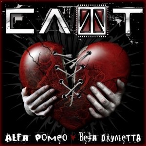 Слот - Alfa-Ромео + Beta-Джульетта (Сингл) (2009)