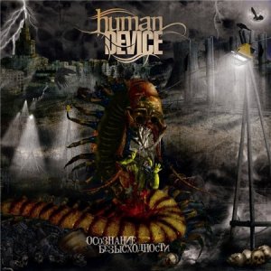 Human Device - Осознание Безысходности (Single) 2007