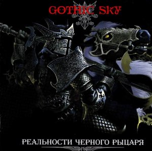 Gothic Sky - Реальности Черного Рыцаря (2007)