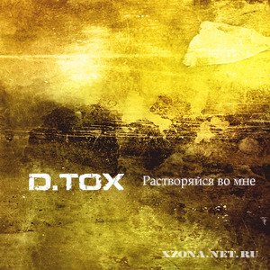 D-TOX - Расстворяйся во мне EP (2008)