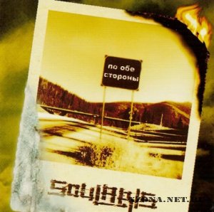Soularis - По обе стороны (2007)