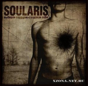Soularis - Выбирая сердцем = создавая себя EP (2008)
