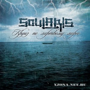 Soularis - Круиз по мертвому морю (single)