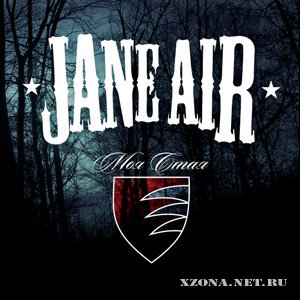 Jane Air - Моя стая (web-single) (2009)