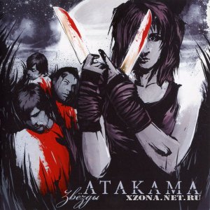 Atakama - Звёзды (2009)