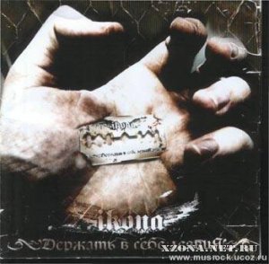 Ikona - Держать в себе лезвия (EP) (2006)