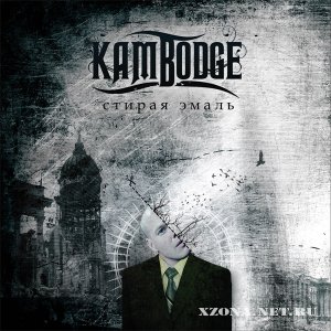 Kambodge - Стирая Эмаль (2008)