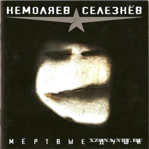 Немоляев-Селезнёв - Мёртвые Души (2008)