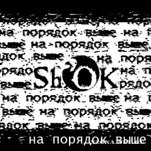 Sh.OK - На порядок выше (Single) (2009)