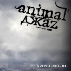 Animal ДжаZ - Запрещенные песни (2006)
