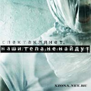 Спектакля Нет - наши тела не найдут [EP] (2008)