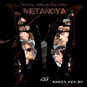 METANOYA - Лететь, забыв про себя (2007)