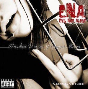 Evil Not Alone (E.N.A) - Последний импульс умирающей жизни (2009)