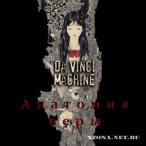 Da Vinci Machine - Анатомия Веры (EP) (2009)