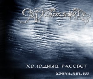 Mizantropia - Холодный Рассвет (ep) (2009)