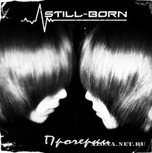 Still-Born - Прочерки (2009)