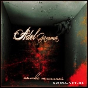 Adel'gamma -   (single) (2009)