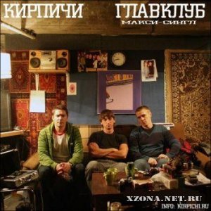 Кирпичи - Главклуб (Сингл) (2009)