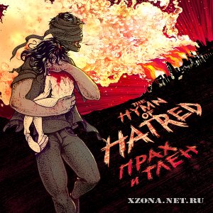 The Hymn Of Hatred - Прах И Тлен (EP) (2009)