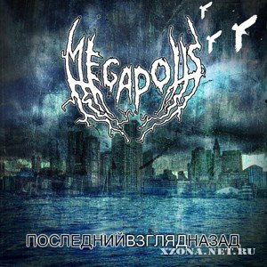 Megapolis - Последний Взгляд Назад (2009)