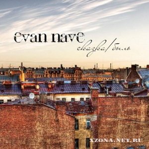 Evan navE - Сказка.Быль (2009)