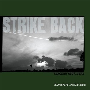 Strike Back - Каждый Свой День... (2009)