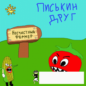 Писькин Друг - Несчастный Фермер (EP) (2010)