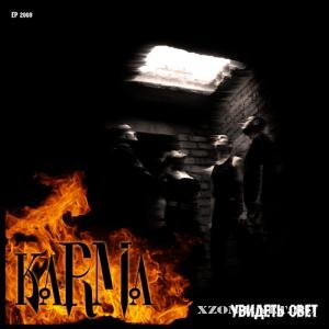 kaRMa - Увидеть Свет (EP) (2009)