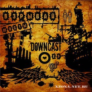 Downcast - Взрывай мосты (EP) (2010)