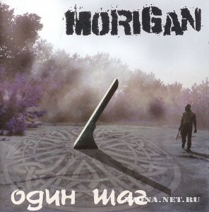 Morigan - Один шаг (2010)