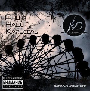N.E.O. - Дни Наши.Карусель (EP) (2008)