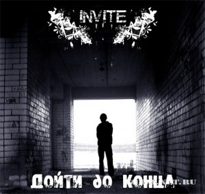 Invite - Дойти до конца (EP) (2008)