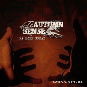 The Autumn Sense - На моих руках (2010)