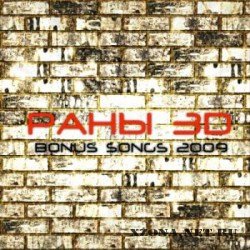РАНЫ 3D - Bonus songs (2009)