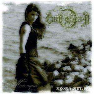 Luna aeterna - Мой путь (Single) (2007)