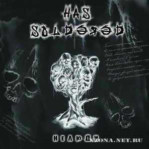 Has soldered - Нелюди (Demo) (2008)