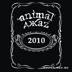 Animal ДжаZ - Макси сингл (2010)