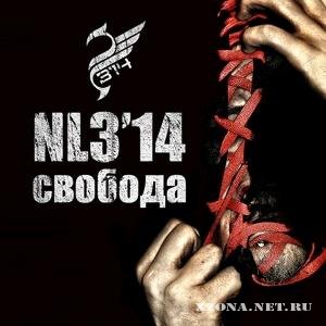 NL3'14 - Свобода (Single) (2010)